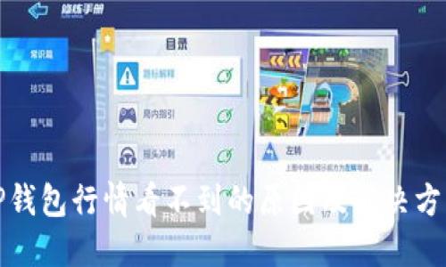 TP钱包行情看不到的原因及解决方法