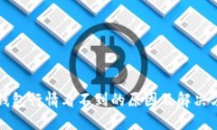 TP钱包行情看不到的原因及解决方法