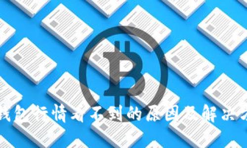 TP钱包行情看不到的原因及解决方法