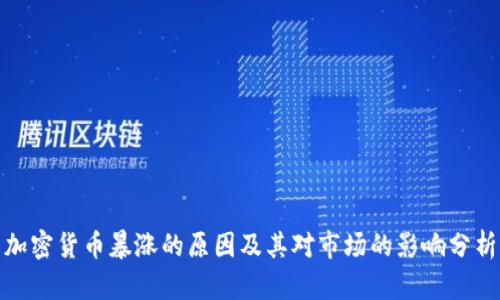 加密货币暴涨的原因及其对市场的影响分析
