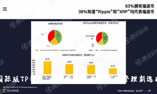 国际版TP钱包：全球用户的数字资产管理新选择