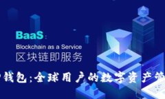 国际版TP钱包：全球用户的数字资产管理新选择