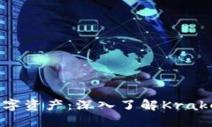 如何安全管理你的数字资产：深入了解Kraken加密