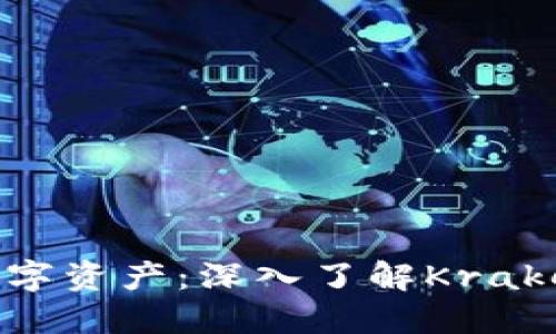如何安全管理你的数字资产：深入了解Kraken加密货币托管服务