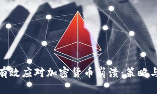 如何有效应对加密货币崩溃：策略与建议