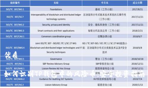 优质

如何识别TP钱包中的风险币：安全投资指南