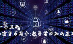 思考一个且的  GHT加密货币简介：投资前必知的基
