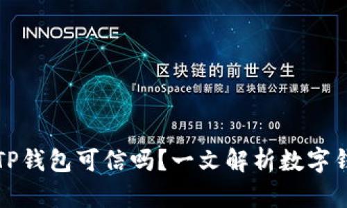 百度下载的TP钱包可信吗？一文解析数字钱包的安全性
