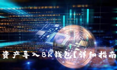 如何将TP钱包的资产导入BK钱包？详细指南与常见问题解答