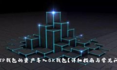 如何将TP钱包的资产导入BK钱包？详细指南与常见