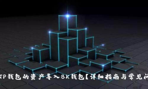 如何将TP钱包的资产导入BK钱包？详细指南与常见问题解答