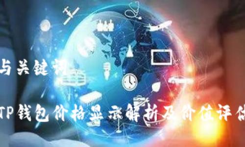 与关键词

TP钱包价格显示解析及价值评估