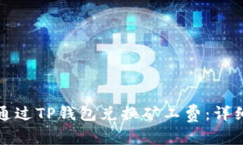 如何通过TP钱包兑换矿工费：详细指南