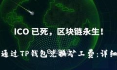 如何通过TP钱包兑换矿工费：详细指南