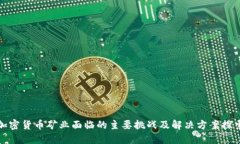 加密货币矿业面临的主要挑战及解决方案探索