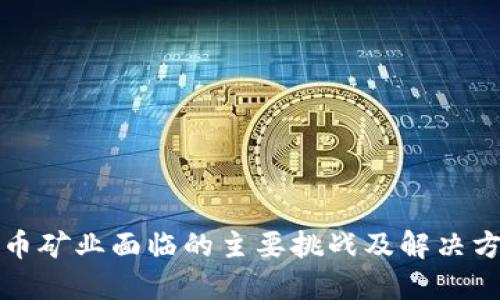 加密货币矿业面临的主要挑战及解决方案探索