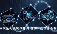 TP钱包与火币钱包的区别详解：选择哪种数字货币