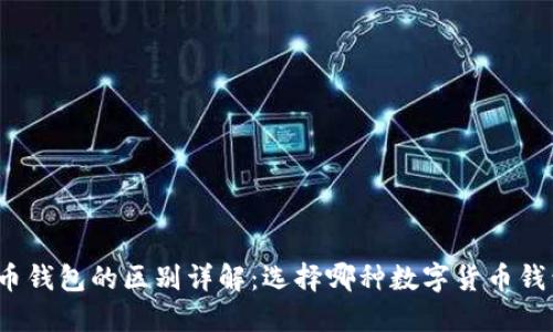 TP钱包与火币钱包的区别详解：选择哪种数字货币钱包更适合你？