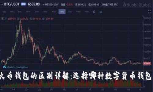 TP钱包与火币钱包的区别详解：选择哪种数字货币钱包更适合你？