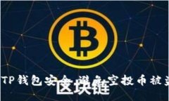 如何保障TP钱包安全，避免空投币被盗的风险？