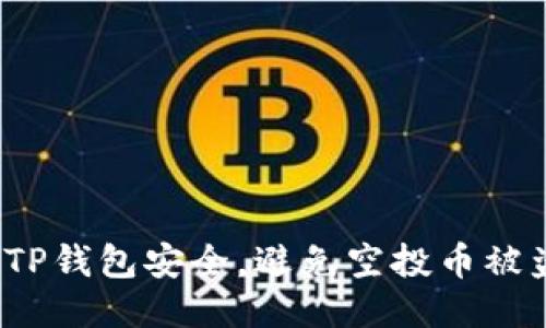 如何保障TP钱包安全，避免空投币被盗的风险？