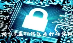 以太坊2.0在TP钱包质押的详细教程