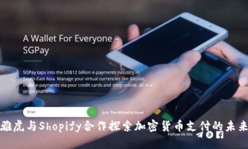 雅虎与Shopify合作探索加密货币支付的未来