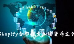 雅虎与Shopify合作探索加密货币支付的未来