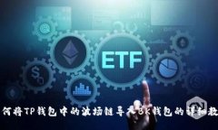 如何将TP钱包中的波场链导入BK钱包的详细教程