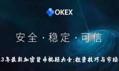 2023年最新加密货币视频大全：投资技巧与市场分