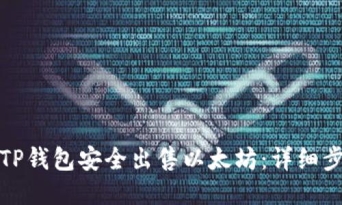 如何通过TP钱包安全出售以太坊：详细步骤与技巧