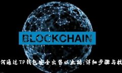 如何通过TP钱包安全出售以太坊：详细步骤与技巧
