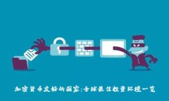 加密货币友好的国家：全球最佳投资环境一览