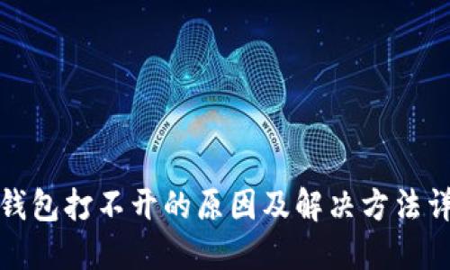 TP钱包打不开的原因及解决方法详解
