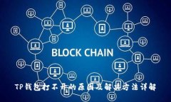TP钱包打不开的原因及解决方法详解
