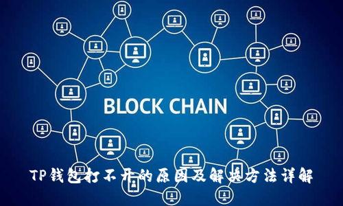 TP钱包打不开的原因及解决方法详解