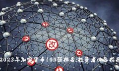 2023年加密货币100强排名：投资者必备指南