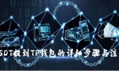 抹茶USDT提到TP钱包的详细步骤与注意事项