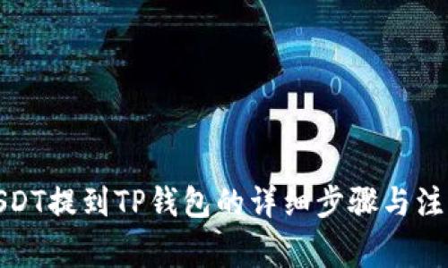 抹茶USDT提到TP钱包的详细步骤与注意事项