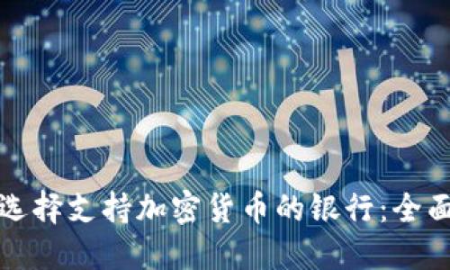 如何选择支持加密货币的银行：全面指南