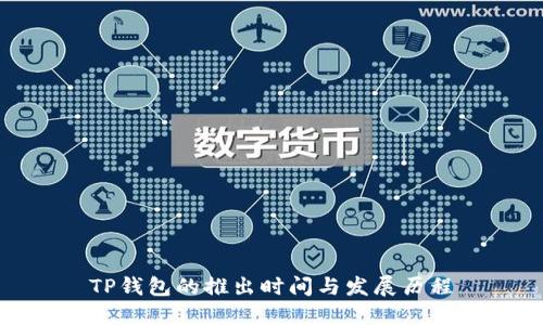 TP钱包的推出时间与发展历程