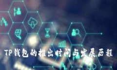 TP钱包的推出时间与发展历程