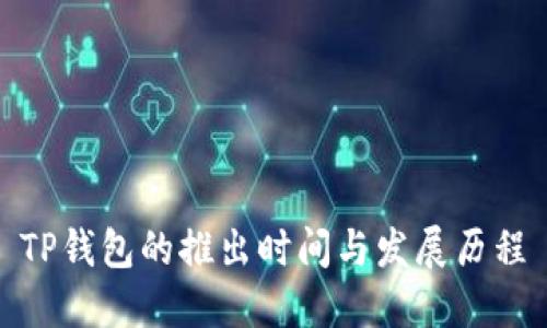 TP钱包的推出时间与发展历程