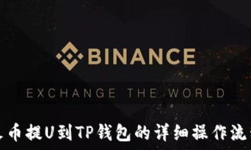   
火币提U到TP钱包的详细操作流程