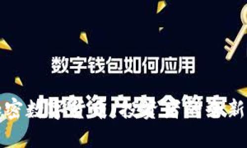 纳斯达克加密数字货币：投资者的全新机遇与挑战