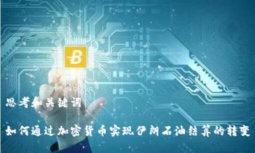 思考和关键词

如何通过加密货币实现伊朗石油结算的转变
