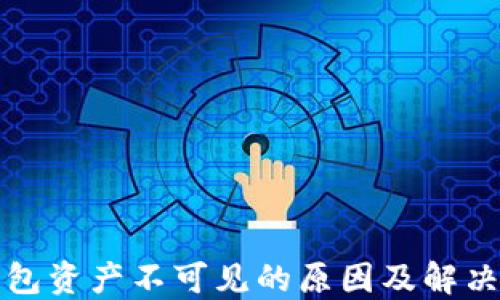 
TP钱包资产不可见的原因及解决方案