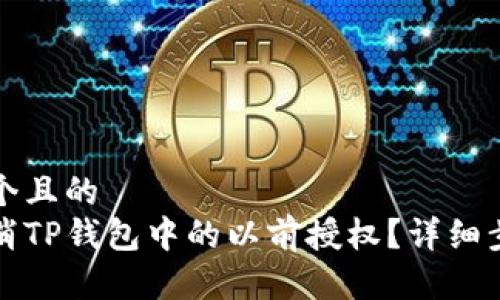 思考一个且的  
如何取消TP钱包中的以前授权？详细步骤解析
