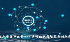 探索最佳加密货币走势APP：实时数据与智能分析