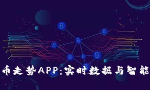 探索最佳加密货币走势APP：实时数据与智能分析的完美结合